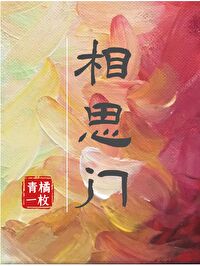 相思门小说