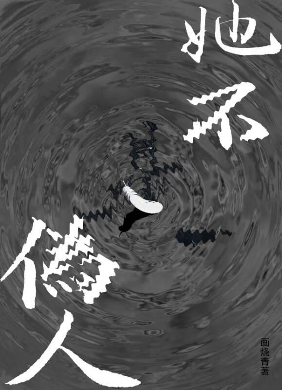她不是谁
