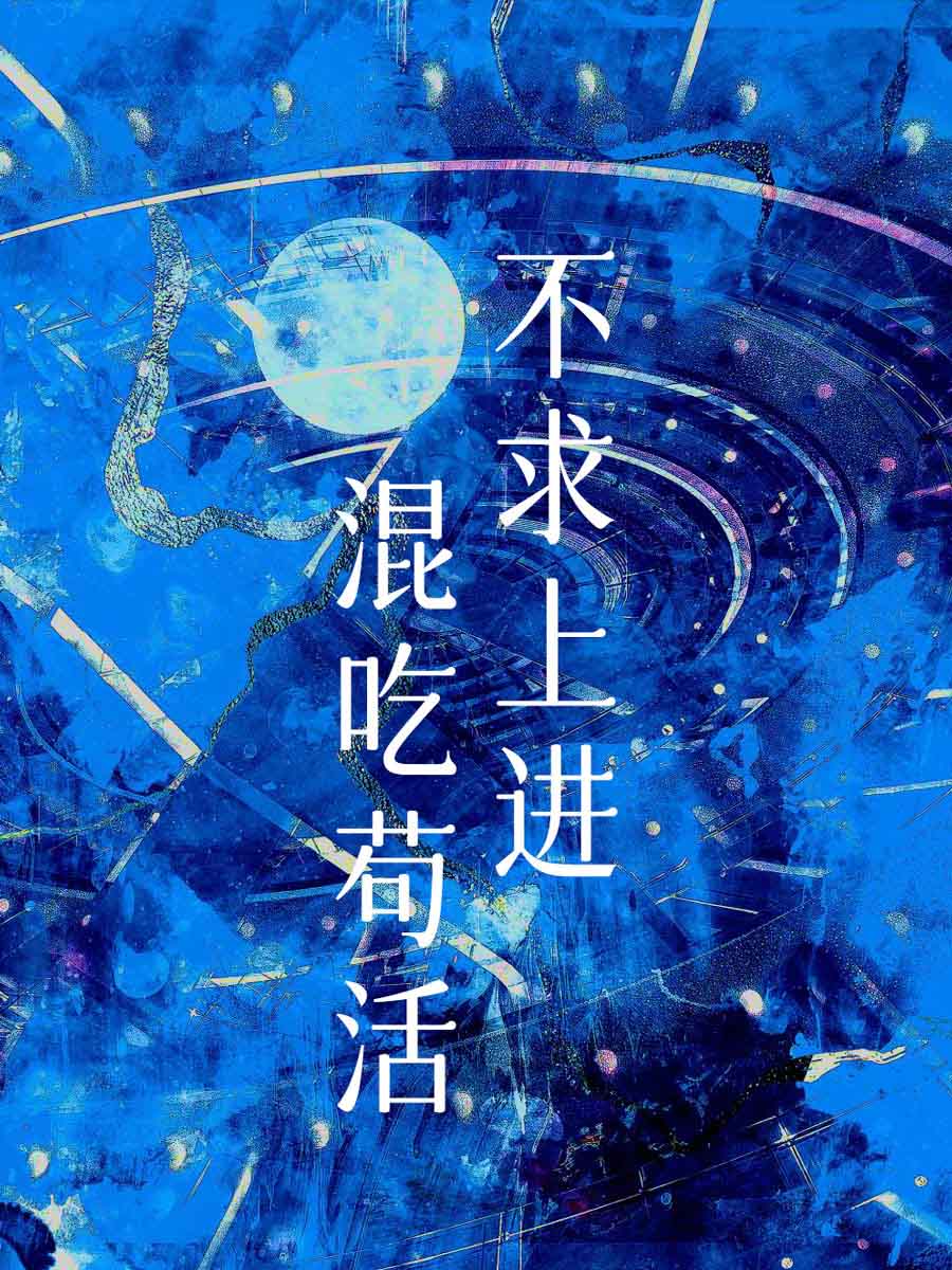 不求上进的成语