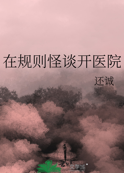 医院规则怪谈沙雕动画