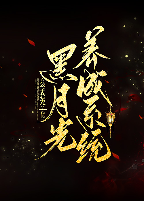 黑月光快穿文