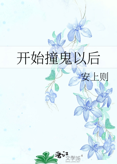 撞鬼以后怎么净化