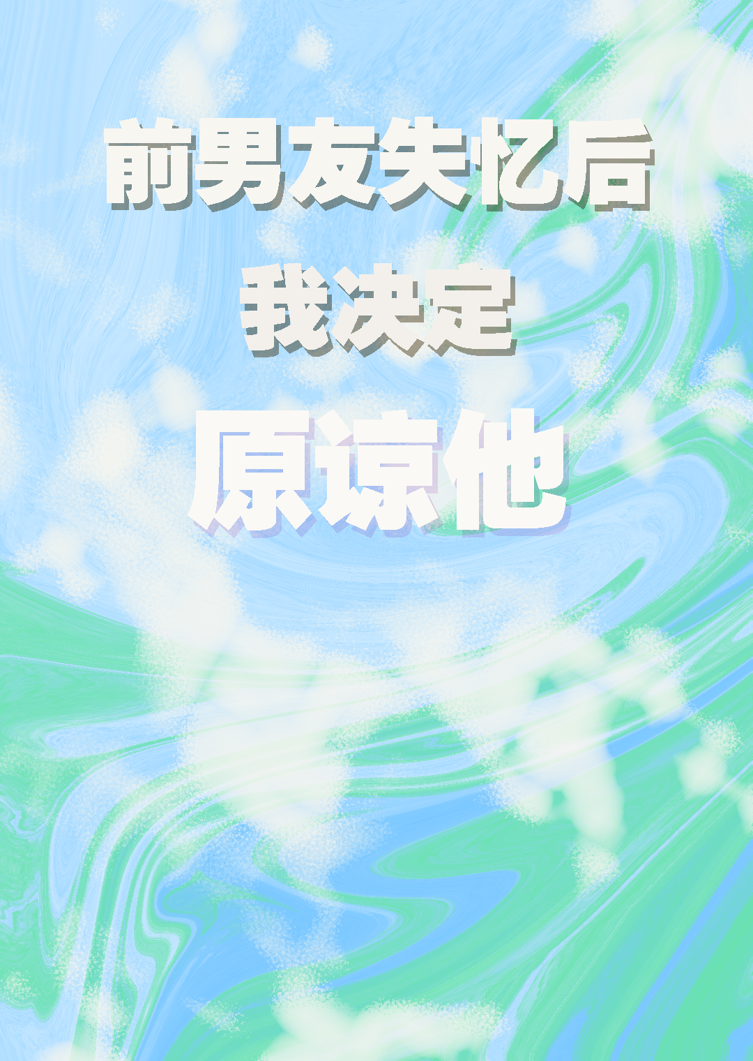 前男友失忆后我决定原谅他小说