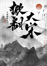 大宋穿越小说
