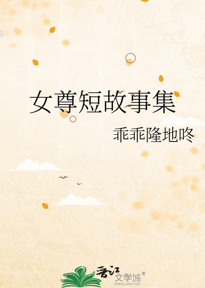 女尊段子