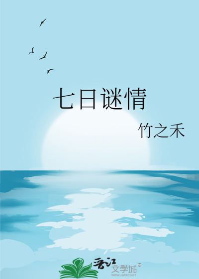七日怨主题密室逃脱攻略