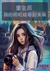 相机能预测未来发生的事是什么电影
