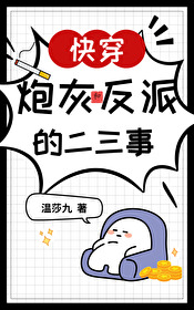 炮灰和反派的二三事[快穿]