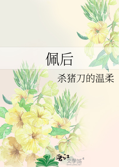 佩后讲的什么