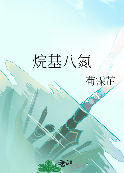 烷基八氮图片