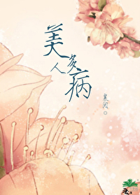 美人多病小说免费阅读