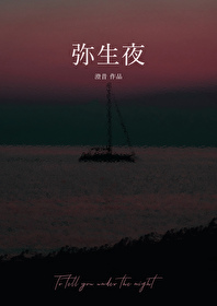 弥生夜txt