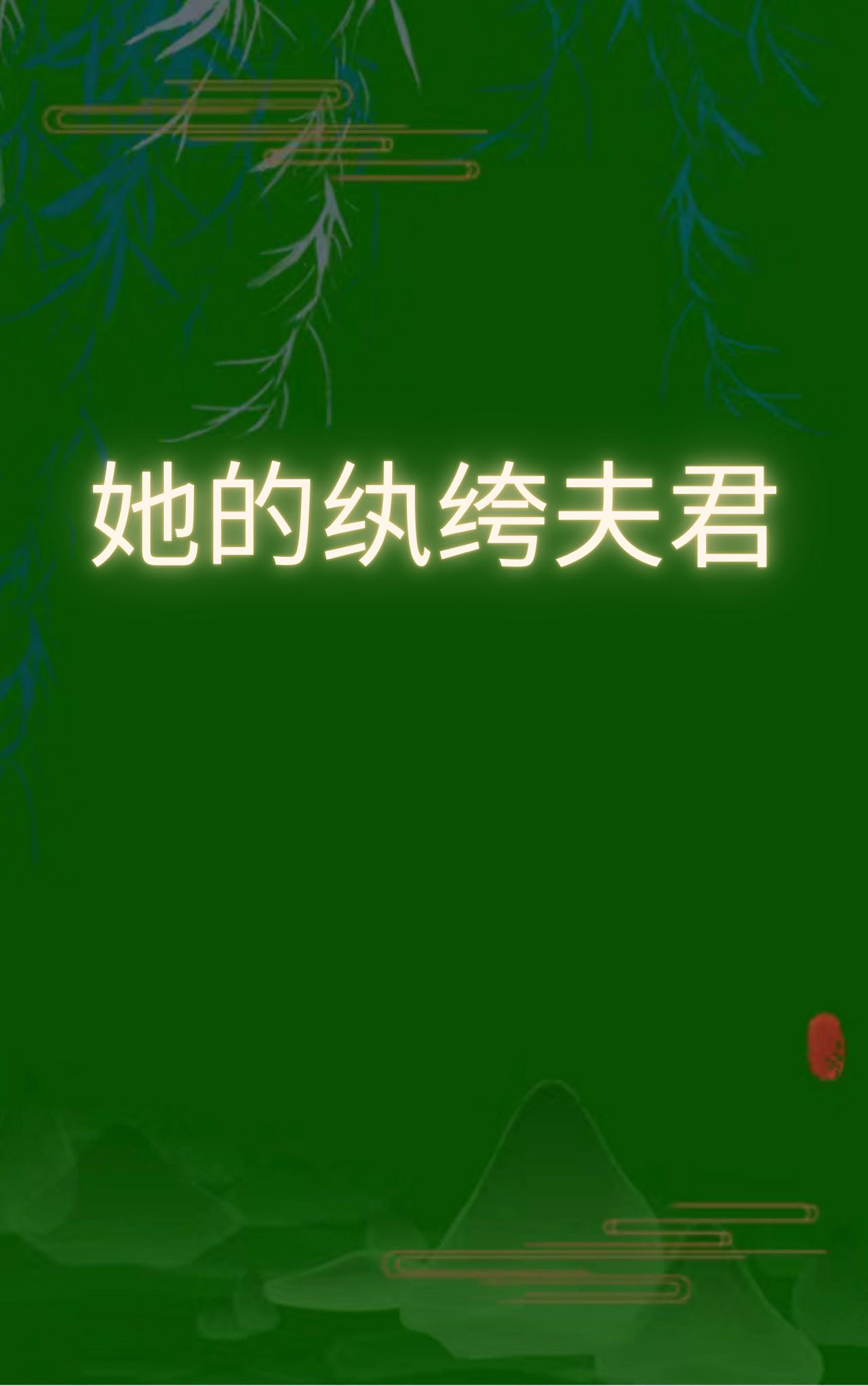 纨绔夫君每天都想和离 小说