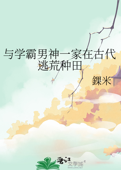 和学霸男神一起考科举的日子