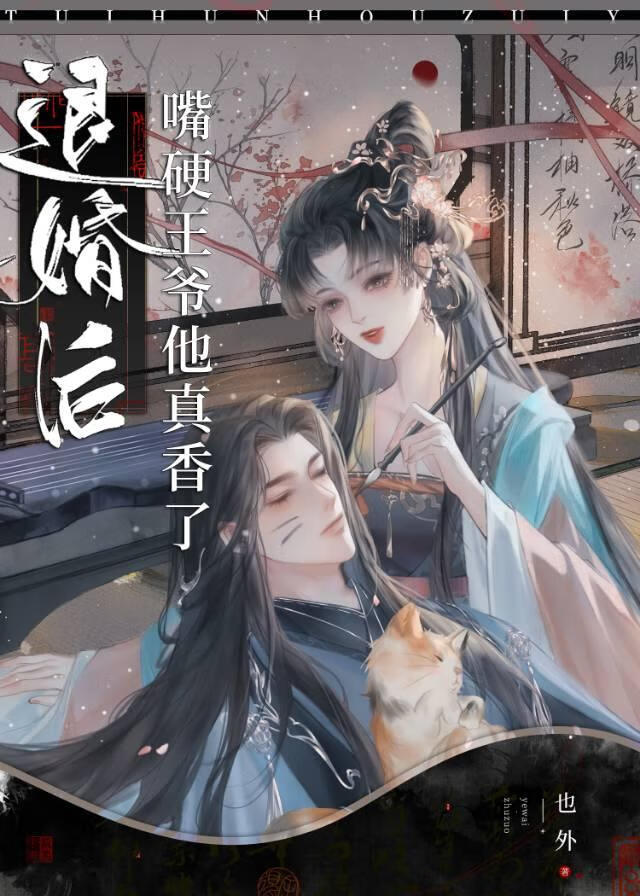 退婚后嘴硬王爷他真香了百度网盘