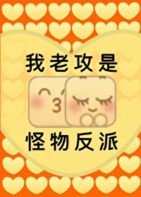 我老攻是怪物反派小说免费阅读