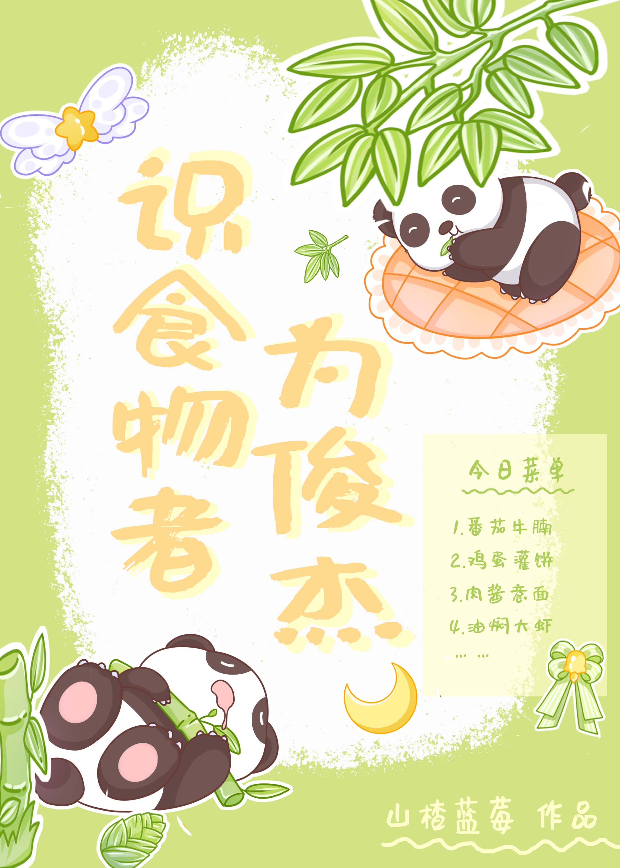 识食物者为俊杰[美食/乒乓]