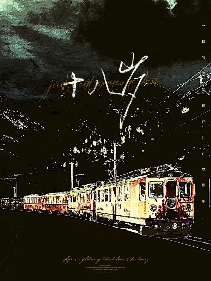 他的十八岁[无限]