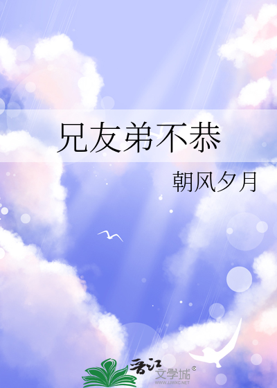 兄友弟不恭谁是攻
