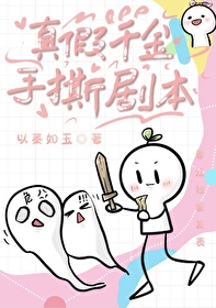 真假千金简介
