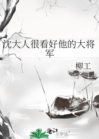 沈大人家的石榴树全文免费阅读无防盗章节