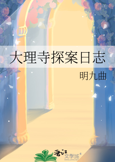 大理寺日志坏人