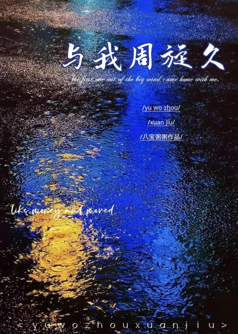 与我周旋久宁作我类似的话