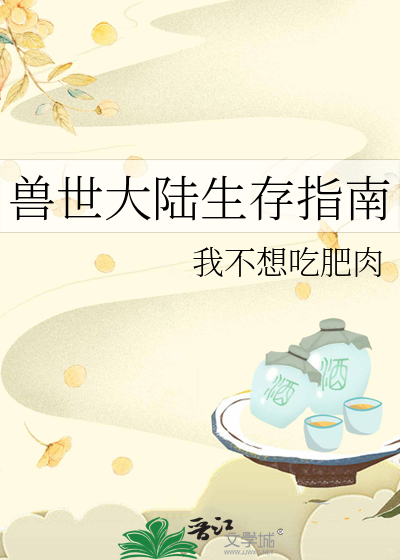 魂者大陆生存化兽指令