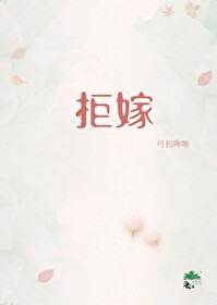 拒嫁小说
