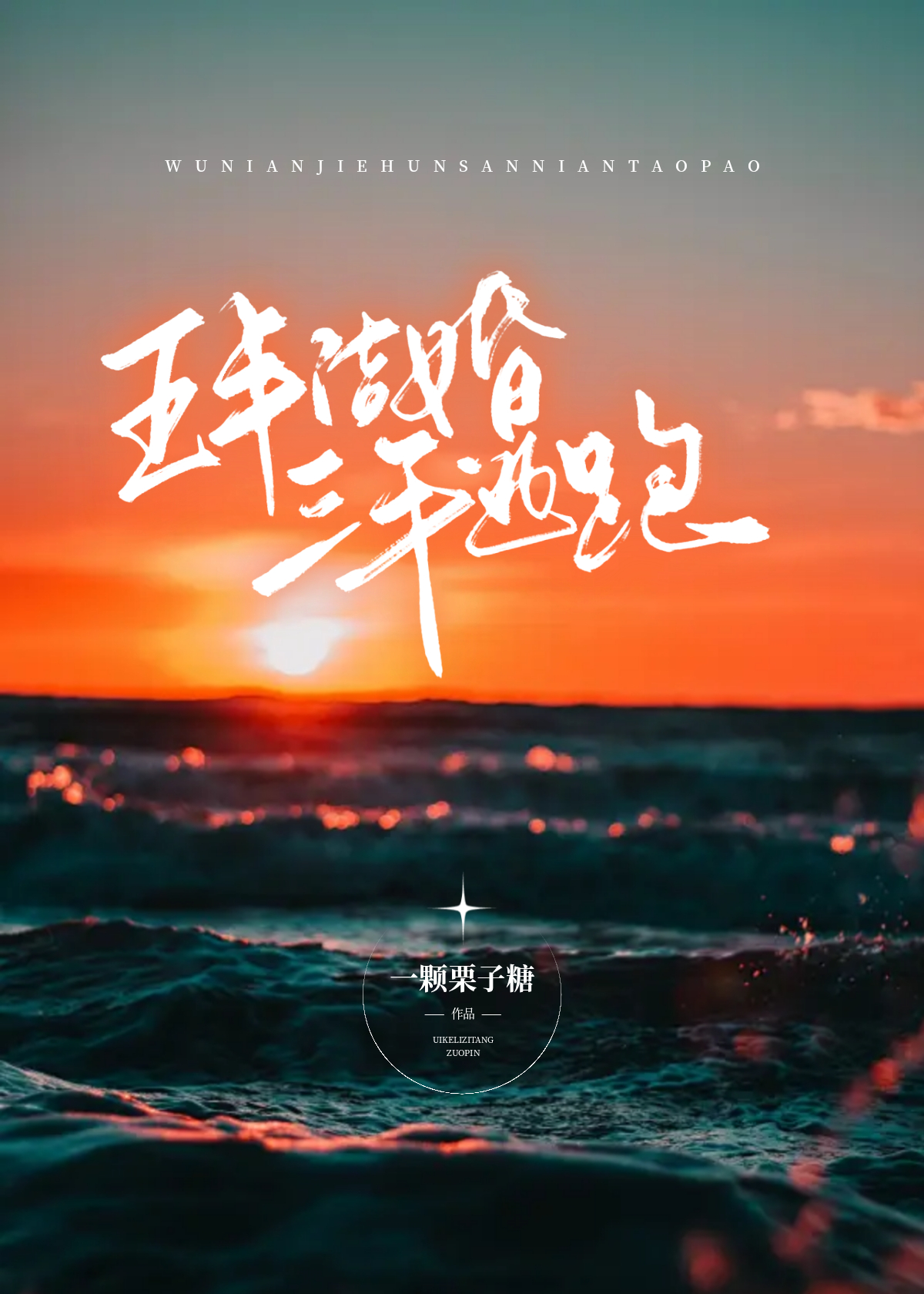 三年逃跑免费阅读