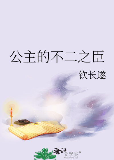 公主的不二之臣漫画