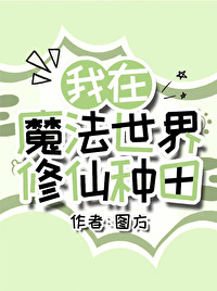 我在魔法世界练武功