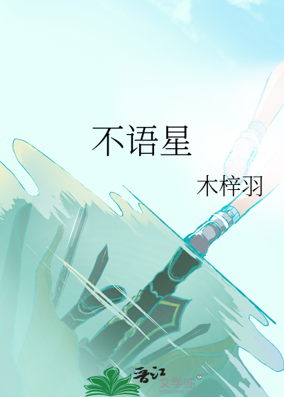 不语星愿的意思