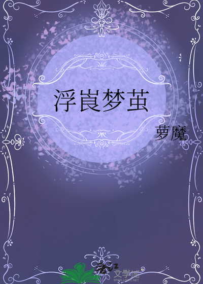 浮梦啥意思啊