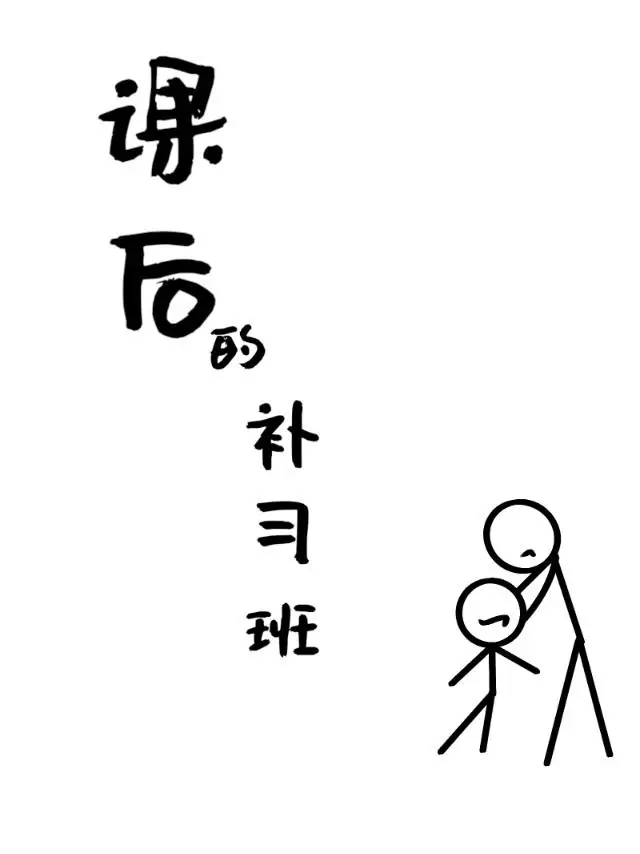 课后补课班需要什么手续