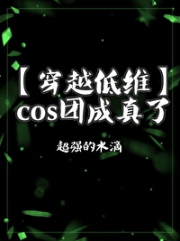 cos组团穿越