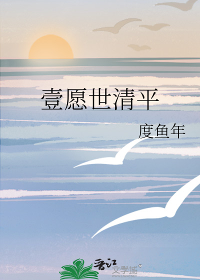 一世清平是什么意思