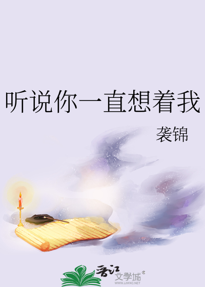 听说你一直想着我英文