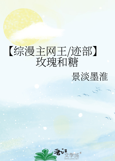 网王迹部女主同人晋江