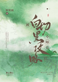 被白切黑攻略的日子[快穿