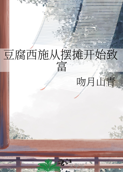 豆腐西施什么意思