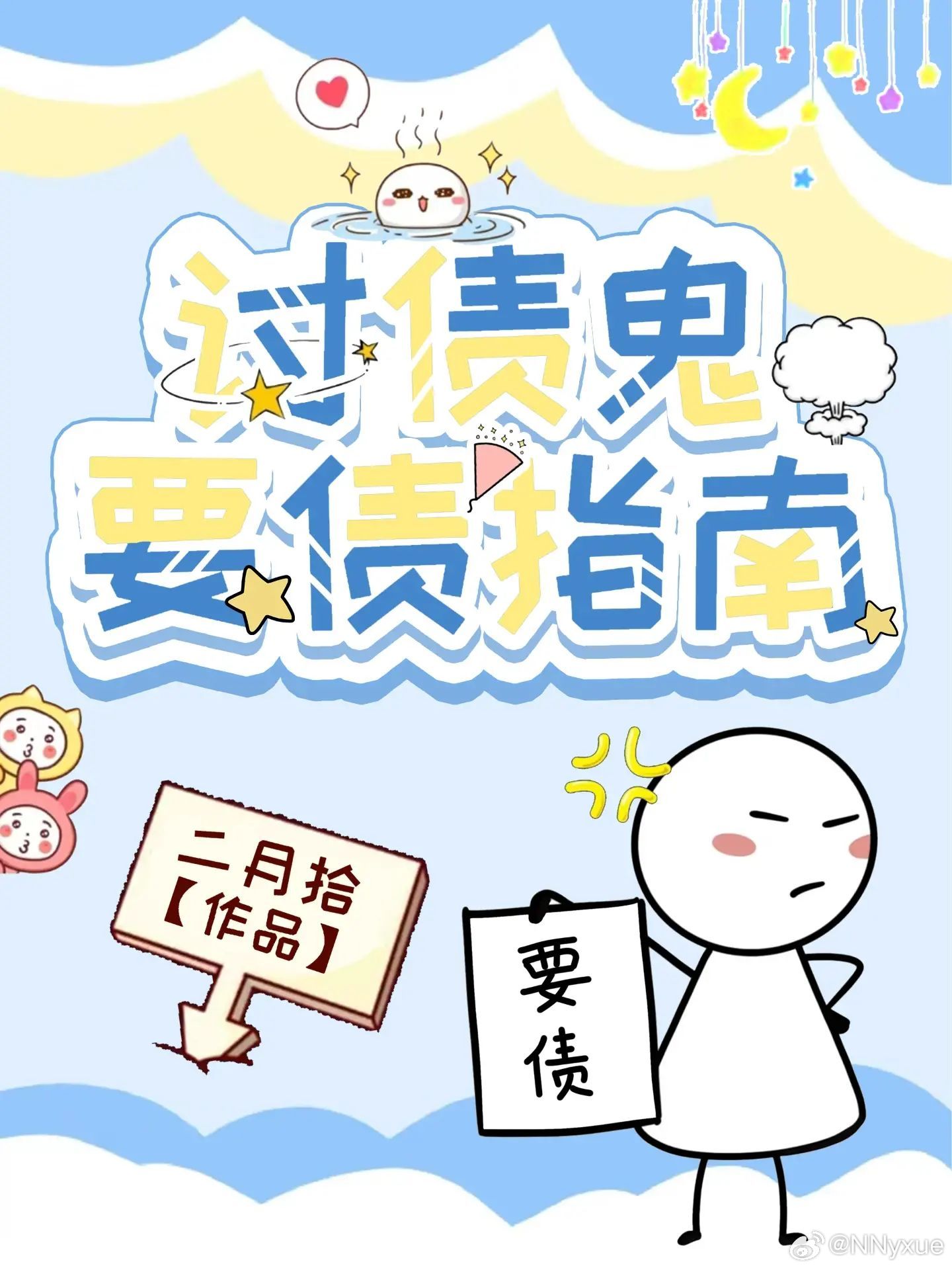 《讨债鬼》
