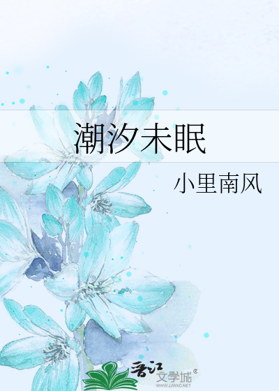 潮汐未眠