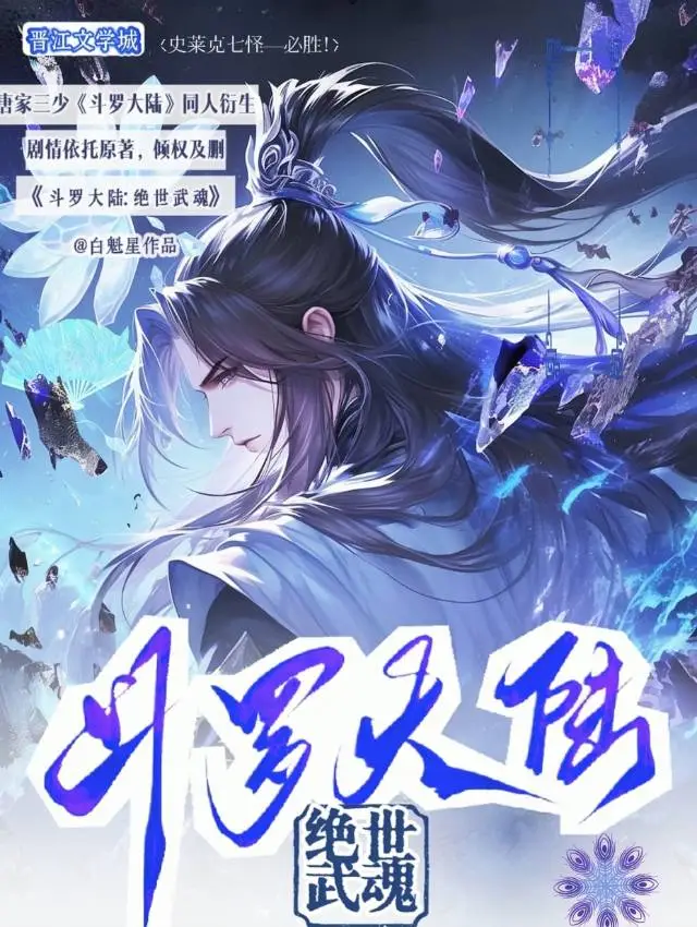 斗罗大陆1:绝世武魂