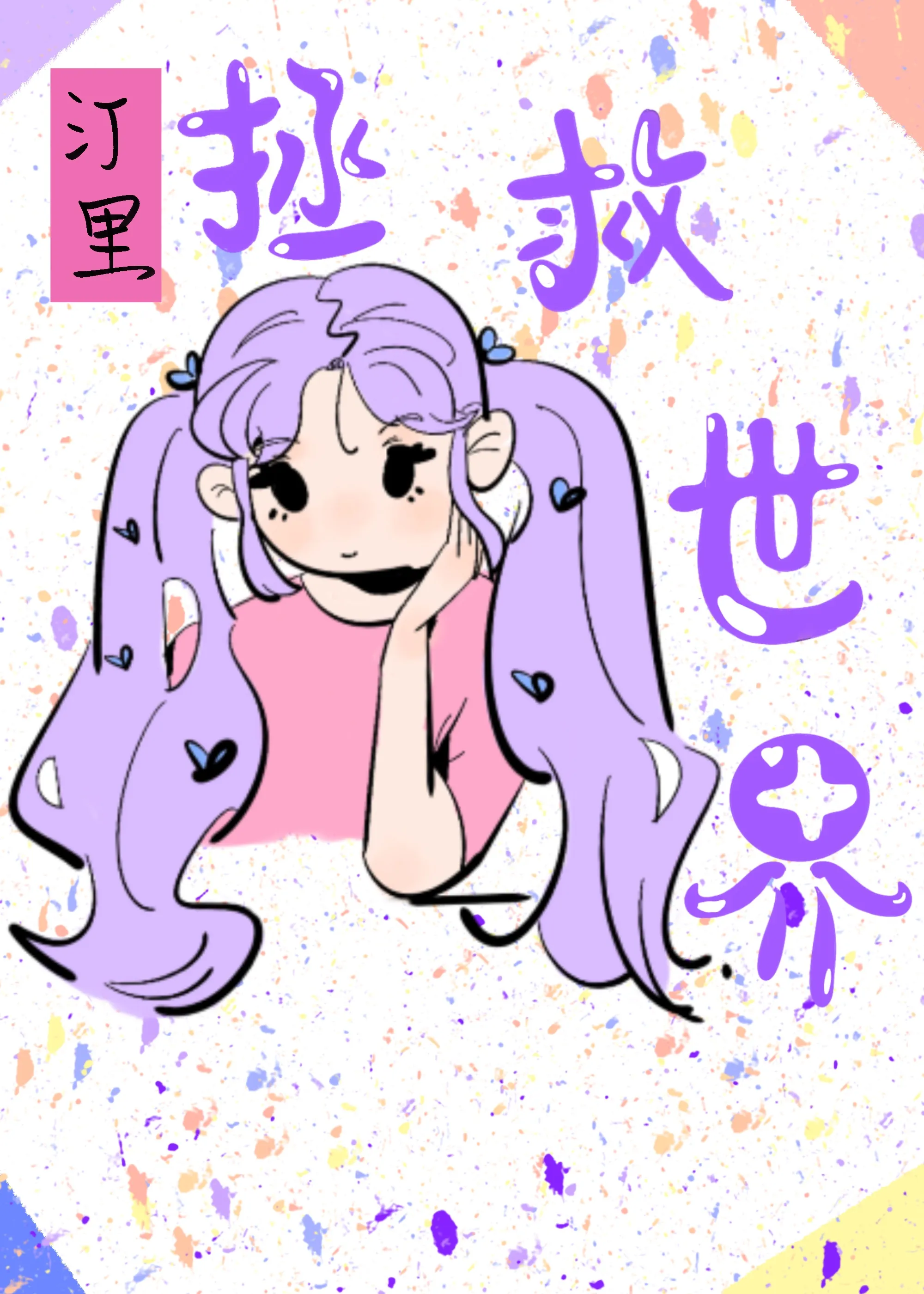 玛丽苏拯救世界