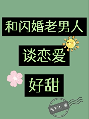 和闪婚老男人谈恋爱好甜