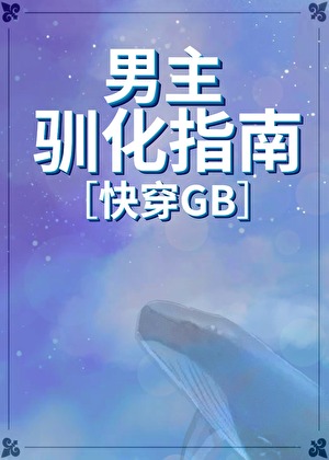 男主驯化指南[快穿gb]