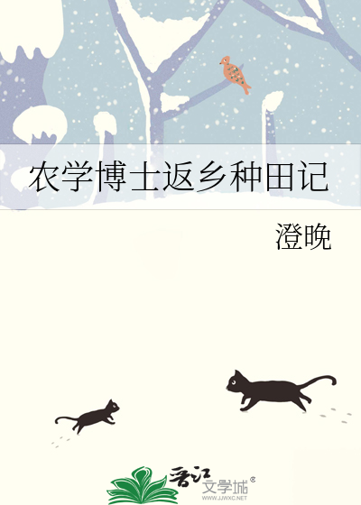 农学博士返乡种田记