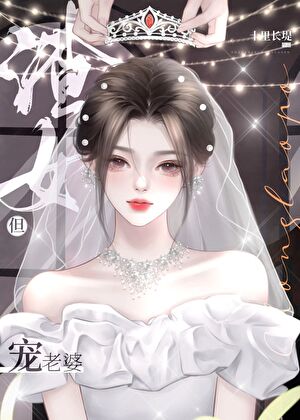 渣女，但宠老婆