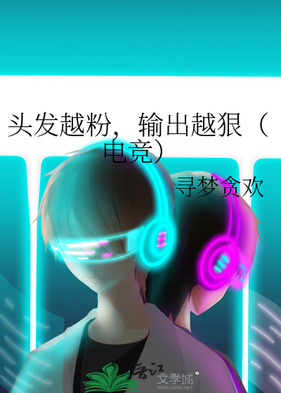头发越粉，输出越狠（电竞）